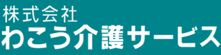 株式会社わこう介護サービス