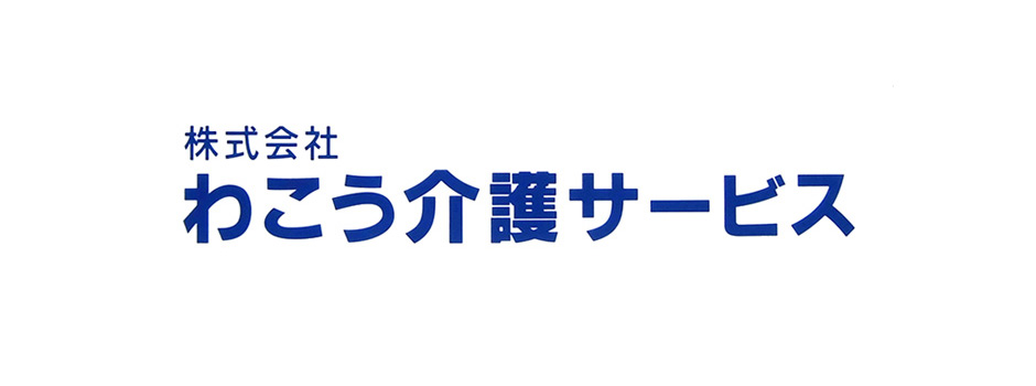 わこう介護